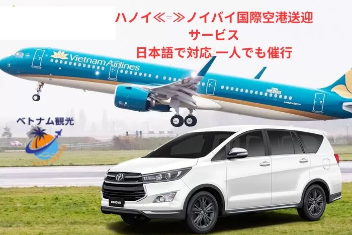 【往復送迎】ノイバイ国際空港⇔ホテル（ハノイ市街）/日本語で対応/日本語ガイド付き/一人でも迎え/ハノイ市内観光オススメ